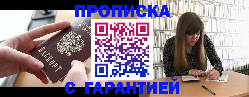 купить прописку в Красноармейске